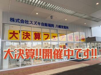 スズキの大決算開催中！！！！